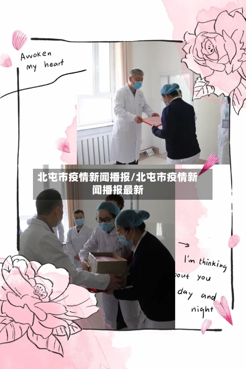 北屯市疫情新闻播报/北屯市疫情新闻播报最新-第3张图片