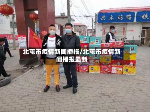 北屯市疫情新闻播报/北屯市疫情新闻播报最新