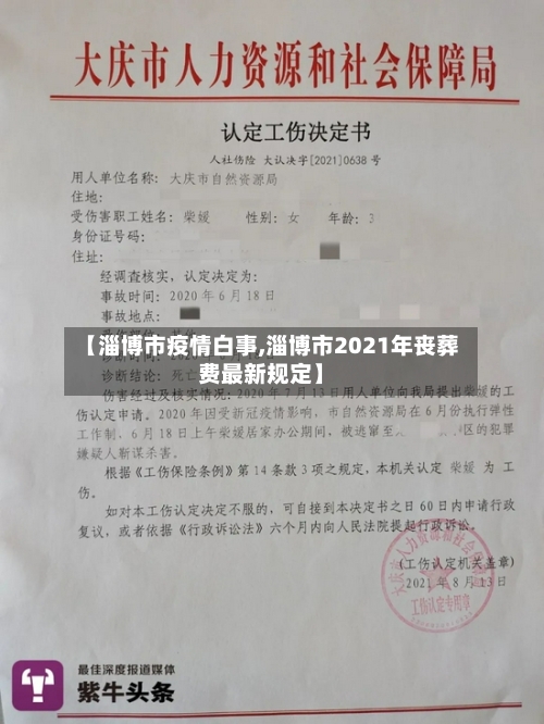 【淄博市疫情白事,淄博市2021年丧葬费最新规定】