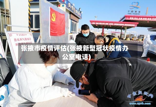 张掖市疫情评估(张掖新型冠状疫情办公室电话)-第2张图片