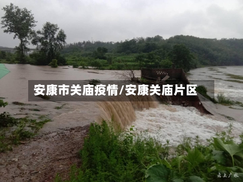 安康市关庙疫情/安康关庙片区