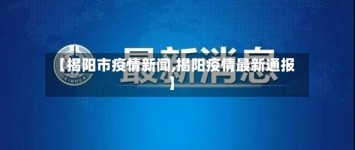 【揭阳市疫情新闻,揭阳疫情最新通报】