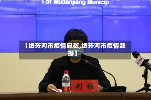 【绥芬河市疫情总数,绥芬河市疫情数据】-第2张图片