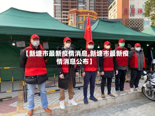 【新塘市最新疫情消息,新塘市最新疫情消息公布】-第3张图片