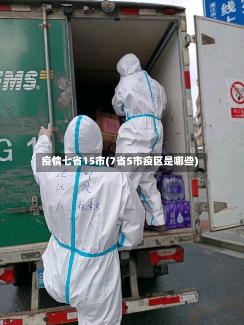 疫情七省15市(7省5市疫区是哪些)