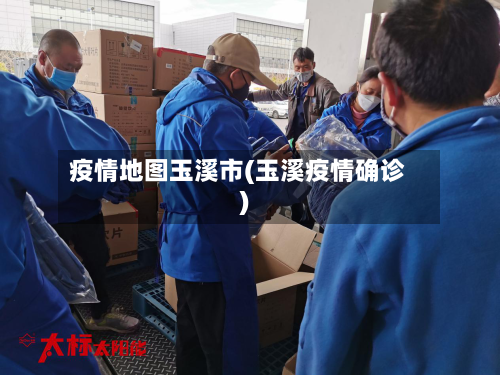 疫情地图玉溪市(玉溪疫情确诊)