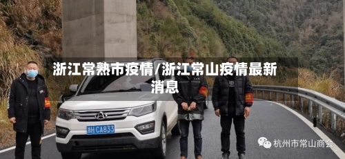 浙江常熟市疫情/浙江常山疫情最新消息-第2张图片