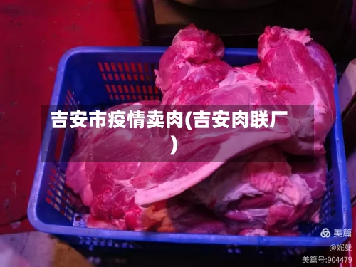 吉安市疫情卖肉(吉安肉联厂)