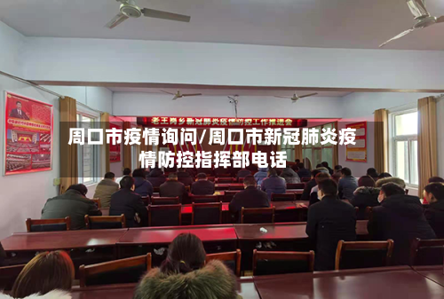 周口市疫情询问/周口市新冠肺炎疫情防控指挥部电话-第2张图片