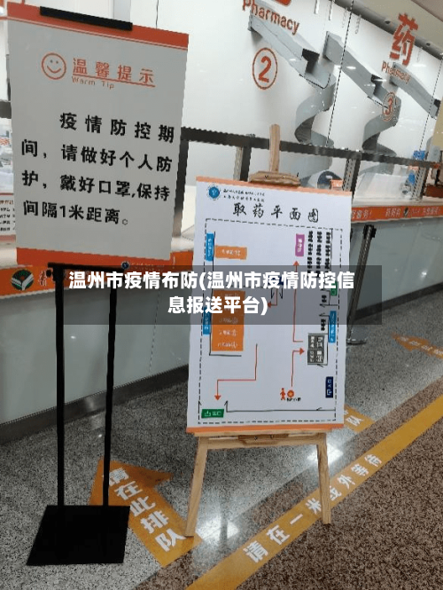 温州市疫情布防(温州市疫情防控信息报送平台)-第3张图片