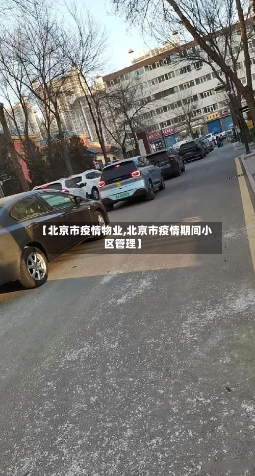 【北京市疫情物业,北京市疫情期间小区管理】