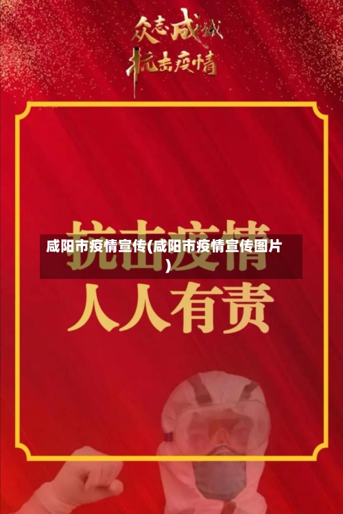 咸阳市疫情宣传(咸阳市疫情宣传图片)