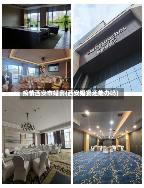 疫情西安市婚宴(西安婚宴还能办吗)-第2张图片