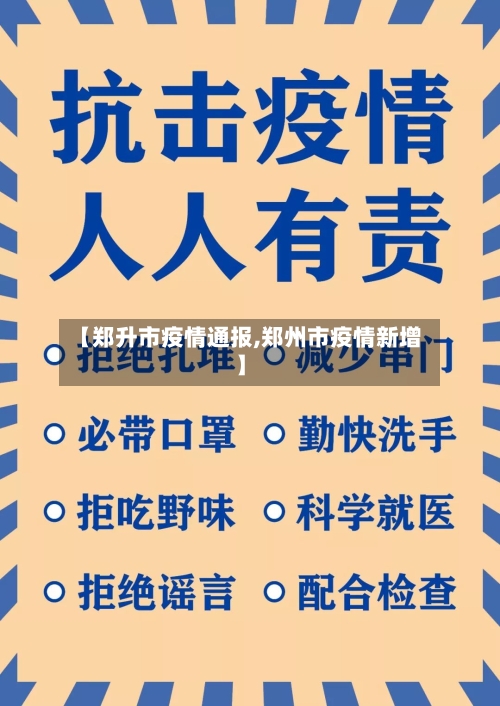 【郑升市疫情通报,郑州市疫情新增】