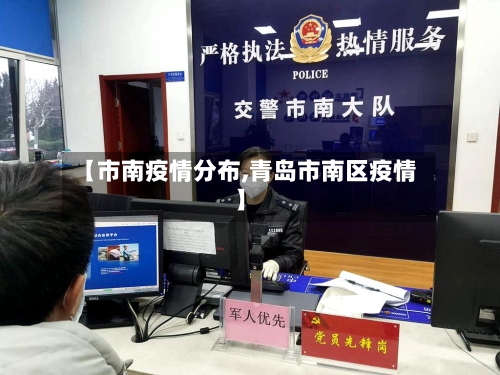 【市南疫情分布,青岛市南区疫情】-第2张图片
