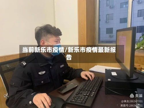 当前新乐市疫情/新乐市疫情最新报告