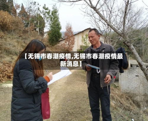 【无锡市春潮疫情,无锡市春潮疫情最新消息】