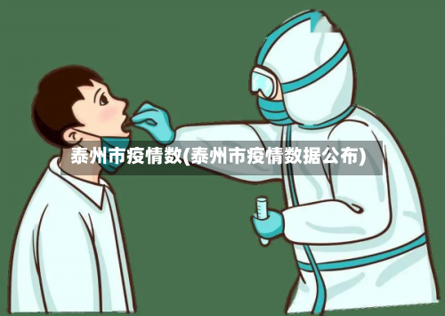 泰州市疫情数(泰州市疫情数据公布)