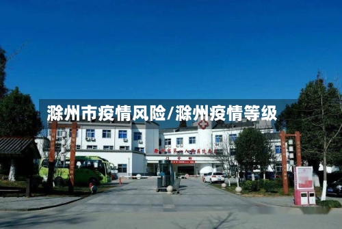 滁州市疫情风险/滁州疫情等级