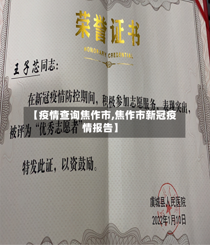 【疫情查询焦作市,焦作市新冠疫情报告】