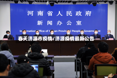 春天济源市疫情/济源疫情最新公告