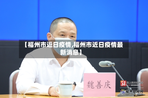 【福州市近日疫情,福州市近日疫情最新消息】