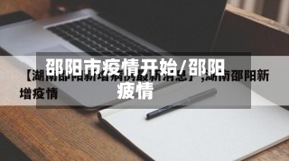 邵阳市疫情开始/邵阳疲情