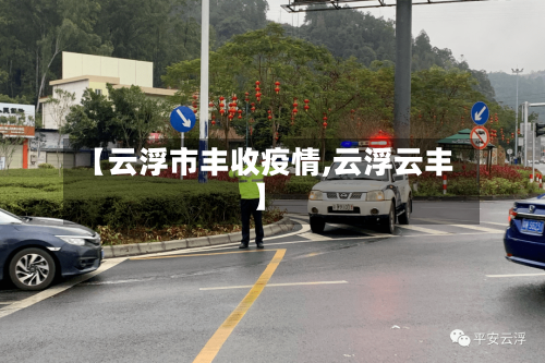 【云浮市丰收疫情,云浮云丰】