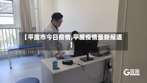 【平度市今日疫情,平度疫情最新报道】-第3张图片