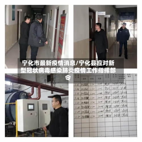 宁化市最新疫情消息/宁化县应对新型冠状病毒感染肺炎疫情工作指挥部令-第3张图片