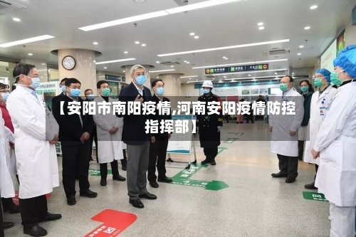 【安阳市南阳疫情,河南安阳疫情防控指挥部】-第2张图片