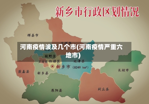 河南疫情波及几个市(河南疫情严重六地市)