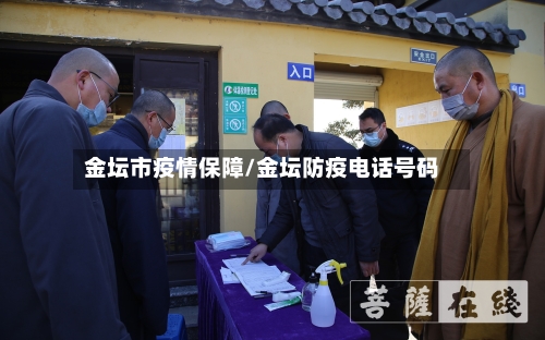 金坛市疫情保障/金坛防疫电话号码-第3张图片