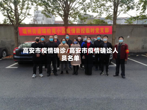 高安市疫情确诊/高安市疫情确诊人员名单-第2张图片