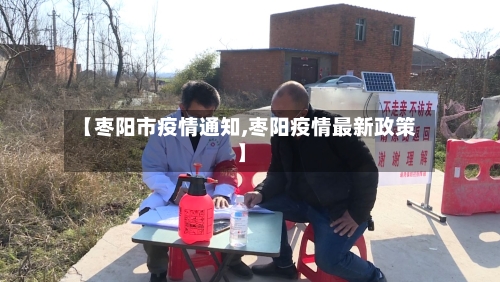 【枣阳市疫情通知,枣阳疫情最新政策】