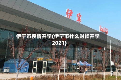 伊宁市疫情开学(伊宁市什么时候开学2021)-第2张图片