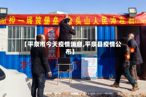 【平泉市今天疫情消息,平泉县疫情公布】