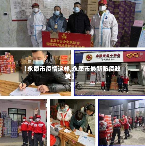 【永康市疫情这样,永康市最新防疫政策】