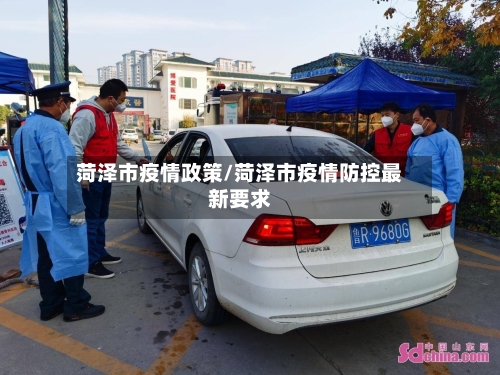 菏泽市疫情政策/菏泽市疫情防控最新要求