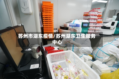 苏州市湖东疫情/苏州湖东卫生服务中心
