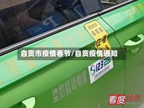 自贡市疫情春节/自贡疫情通知