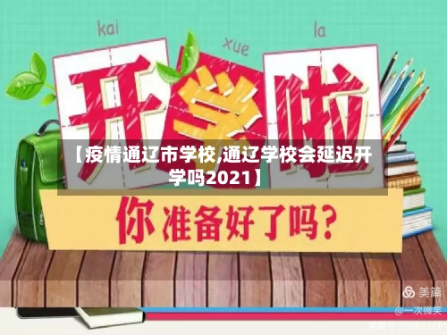 【疫情通辽市学校,通辽学校会延迟开学吗2021】-第2张图片
