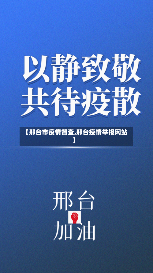 【邢台市疫情督查,邢台疫情举报网站】-第2张图片