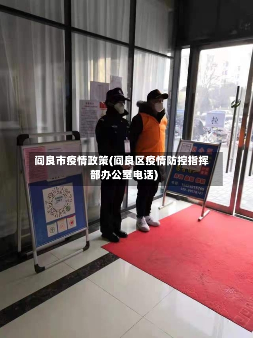 阎良市疫情政策(阎良区疫情防控指挥部办公室电话)-第3张图片