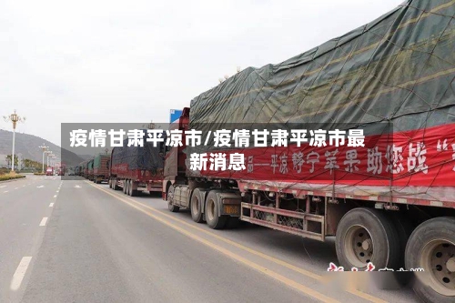 疫情甘肃平凉市/疫情甘肃平凉市最新消息