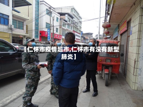 【仁怀市疫情超市,仁怀市有没有新型肺炎】