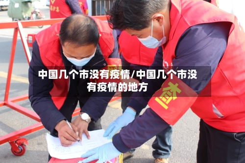 中国几个市没有疫情/中国几个市没有疫情的地方