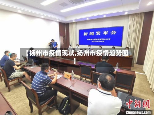 【扬州市疫情现状,扬州市疫情趋势图】