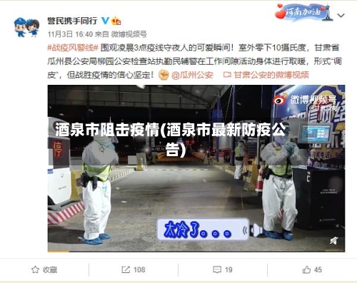 酒泉市阻击疫情(酒泉市最新防疫公告)
