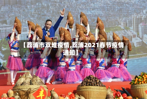 【荔浦市双堆疫情,荔浦2021春节疫情通知】